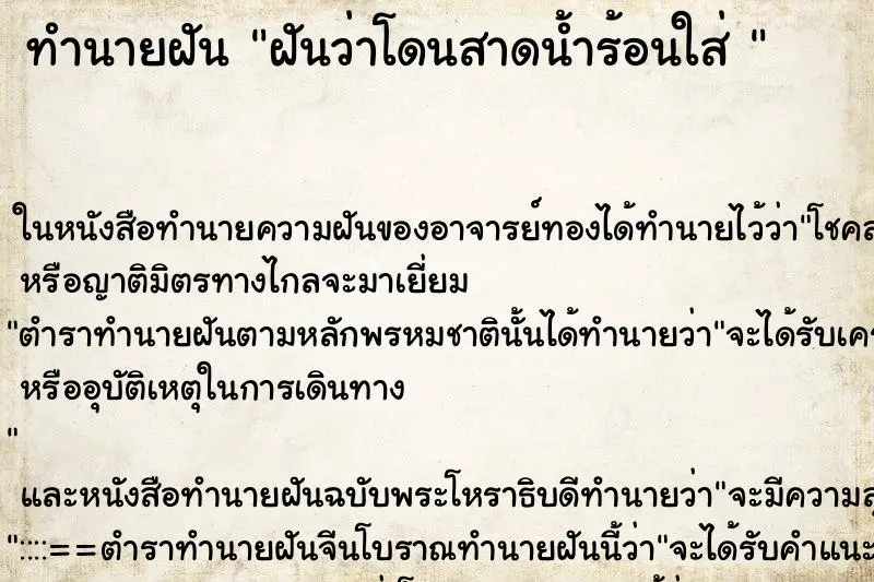 ทำนายฝัน ฝันว่าโดนสาดน้ำร้อนใส่  ตำราโบราณ แม่นที่สุดในโลก